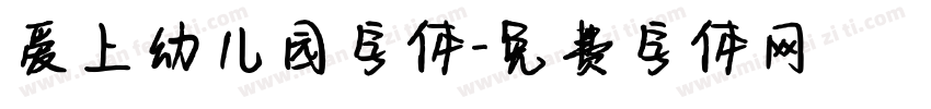 爱上幼儿园字体字体转换