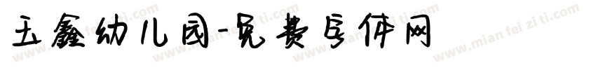 玉鑫幼儿园字体转换