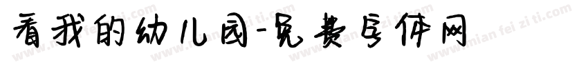 看我的幼儿园字体转换