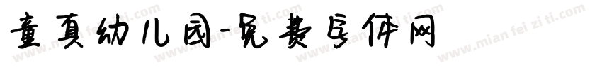 童真幼儿园字体转换