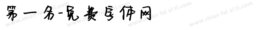 第一名字体转换