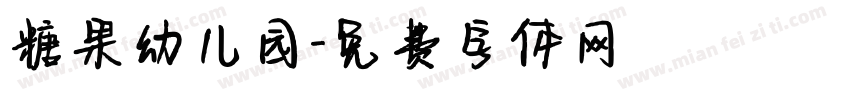 糖果幼儿园字体转换