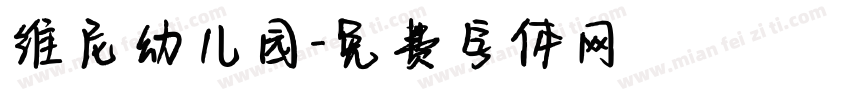 维尼幼儿园字体转换