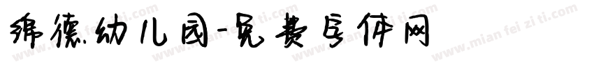 绵德幼儿园字体转换