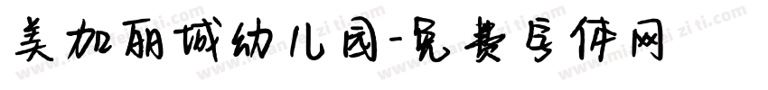 美加丽城幼儿园字体转换