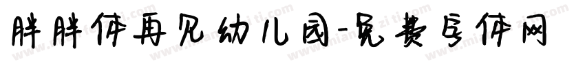 胖胖体再见幼儿园字体转换