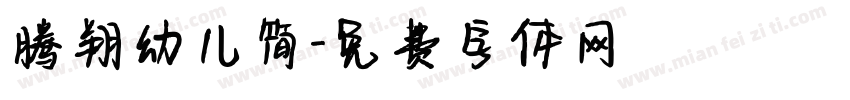 腾翔幼儿简字体转换