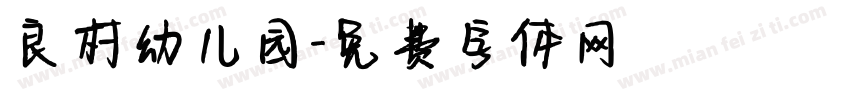 良村幼儿园字体转换