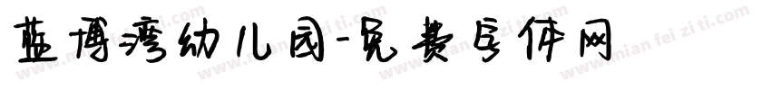 蓝博湾幼儿园字体转换