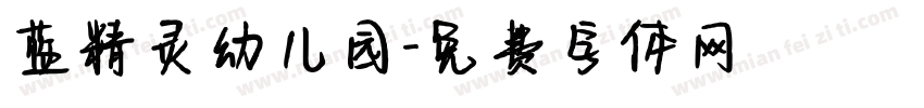 蓝精灵幼儿园字体转换