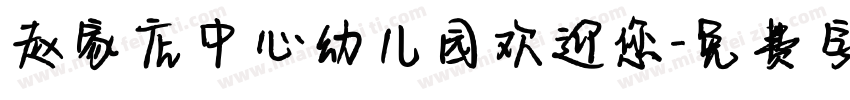 赵家店中心幼儿园欢迎您字体转换