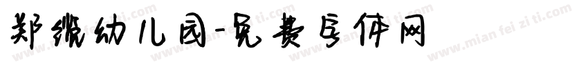 郑缆幼儿园字体转换