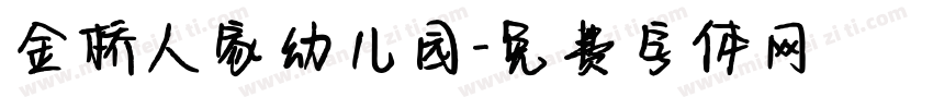 金桥人家幼儿园字体转换