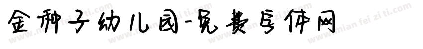 金种子幼儿园字体转换