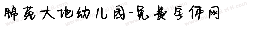 锦苑大地幼儿园字体转换