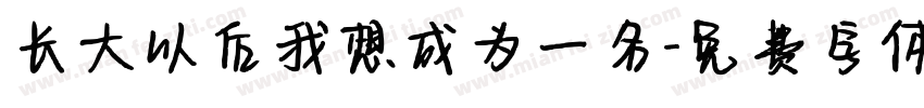 长大以后我想成为一名字体转换