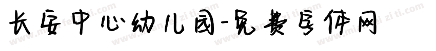 长安中心幼儿园字体转换