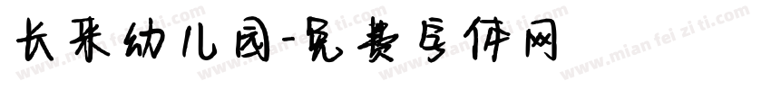 长来幼儿园字体转换