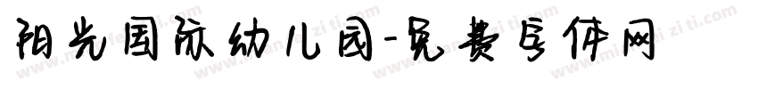 阳光国际幼儿园字体转换