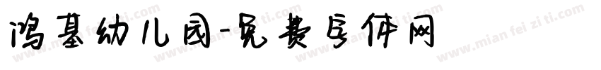 鸿基幼儿园字体转换