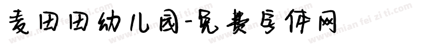 麦田田幼儿园字体转换