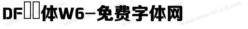 DF華藝体W6字体转换