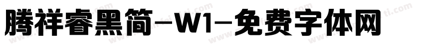 腾祥睿黑简-W1字体转换