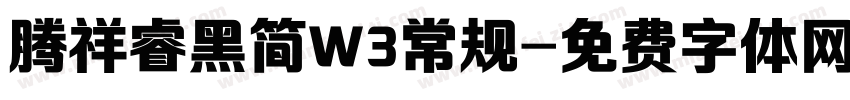 腾祥睿黑简W3常规字体转换