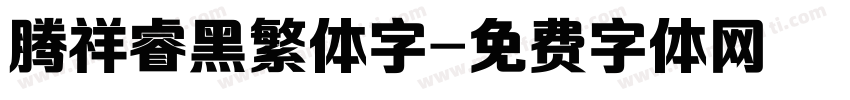 腾祥睿黑繁体字字体转换