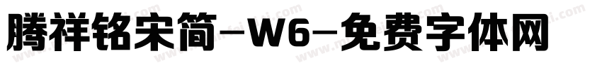 腾祥铭宋简-W6字体转换