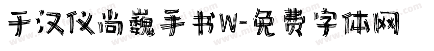 于汉仪尚巍手书W字体转换