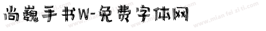 尚巍手书W字体转换