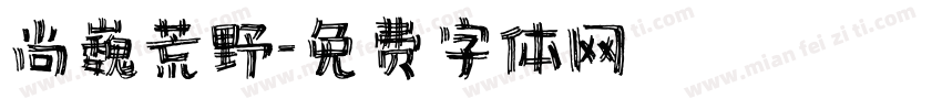 尚巍荒野字体转换