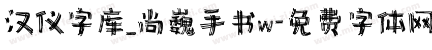 汉仪字库_尚巍手书w字体转换