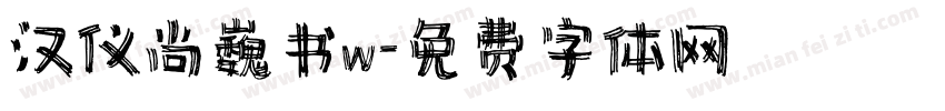 汉仪尚巍书w字体转换