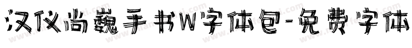 汉仪尚巍手书W字体包字体转换