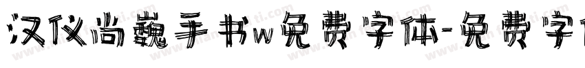汉仪尚巍手书w免费字体字体转换