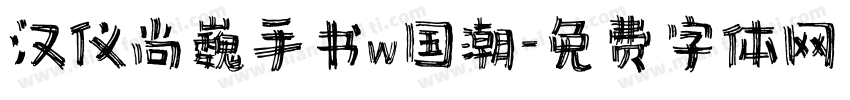 汉仪尚巍手书w国潮字体转换