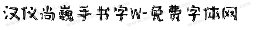 汉仪尚巍手书字W字体转换