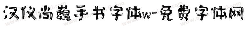 汉仪尚巍手书字体w字体转换