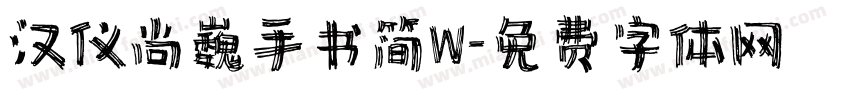 汉仪尚巍手书简W字体转换