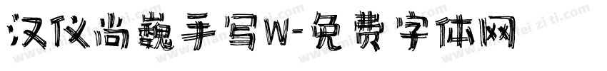 汉仪尚巍手写W字体转换