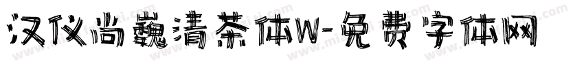 汉仪尚巍清茶体W字体转换