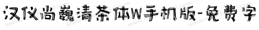 汉仪尚巍清茶体W手机版字体转换