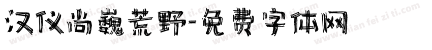 汉仪尚巍荒野字体转换