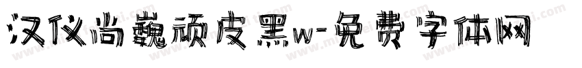 汉仪尚巍顽皮黑w字体转换