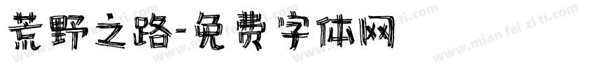 荒野之路字体转换