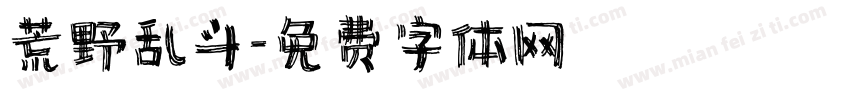 荒野乱斗字体转换