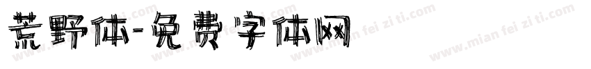 荒野体字体转换