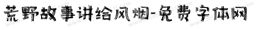 荒野故事讲给风烟字体转换